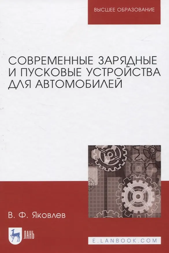 Книга Современные зарядные и пусковые устройства для автомобилей (В. Яковлев) — 1