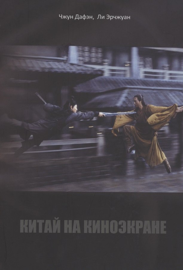 

Китай на киноэкране