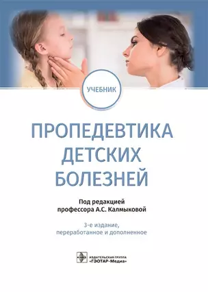 Пропедевтика детских болезней. Учебник — 2895881 — 1