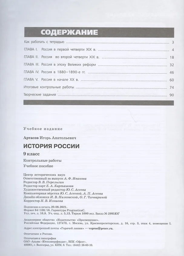 Книга История России. 9 класс. Контрольные работы. Учебное пособие (Игорь Артасов) — 2