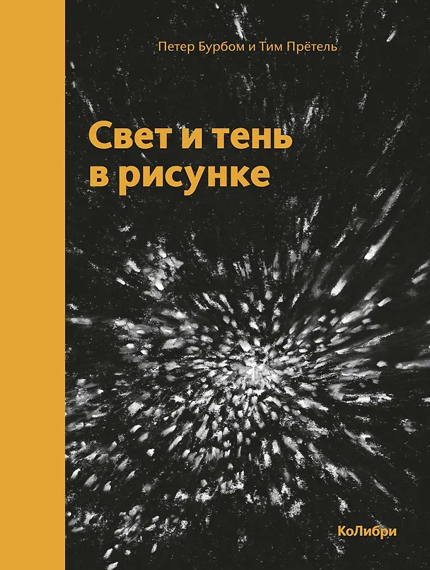 Книга Свет и тень в рисунке (Петер Бурбом, Тим Прётель) — 1