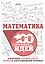 Математика. 100 гениальных идей, о которых должен знать каждый образованный человек — 2677420 — 1