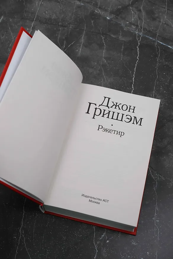 Книга Рэкетир (Джон Гришэм) — 6