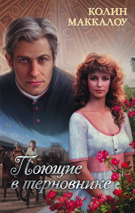 Книга Поющие в терновнике: роман (Колин Маккалоу) — 1