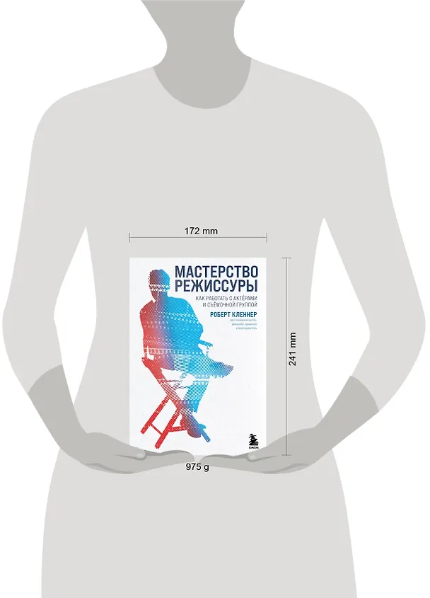 Книга Мастерство режиссуры. Как работать с актерами и съемочной группой (Роберт Кленнер) — 8