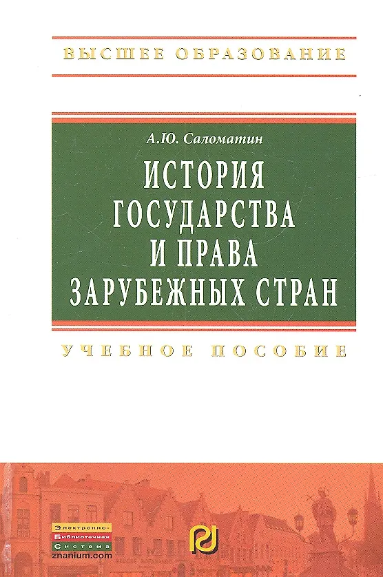 Книга История государства и права зарубежных стран: Учебное пособие (Алексей Саломатин) — 2