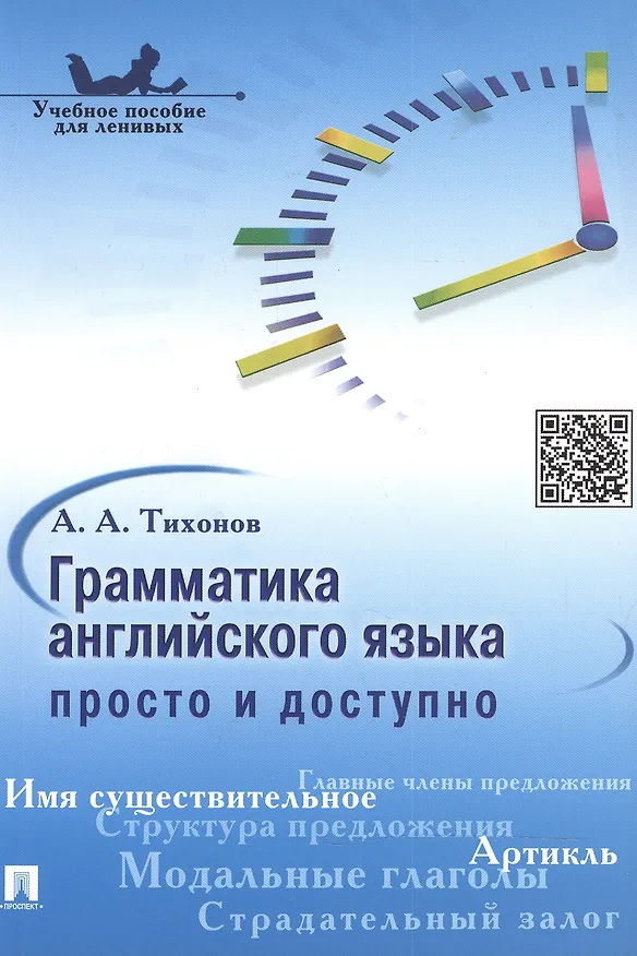 Книга Грамматика английского языка: просто и доступно.Уч.пос. (Александр Тихонов) — 2