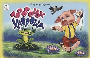 Поросенок Хавроша