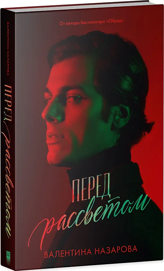 Книга Перед рассветом (Валентина Назарова) — 3