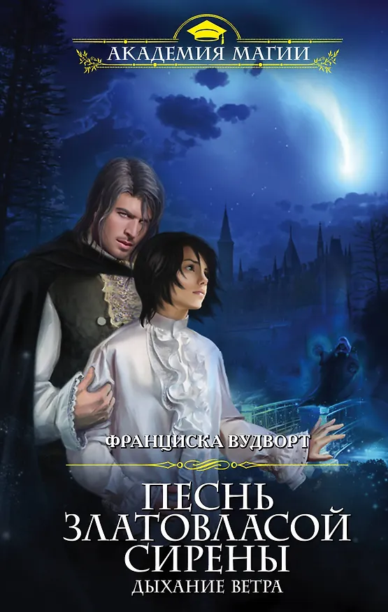 Книга Песнь златовласой сирены. Дыхание ветра (Франциска Вудворт) — 1
