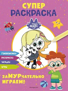 Чуч-Мяуч. СУПЕР раскраска. ЗаМУРчательно играем!