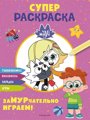 Книга Чуч-Мяуч. СУПЕР раскраска. ЗаМУРчательно играем! (Юлия Петрунина)