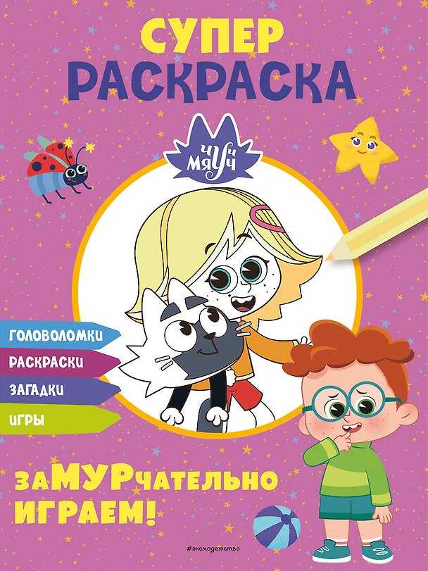 Книга Чуч-Мяуч. СУПЕР раскраска. ЗаМУРчательно играем! (Юлия Петрунина) — 1