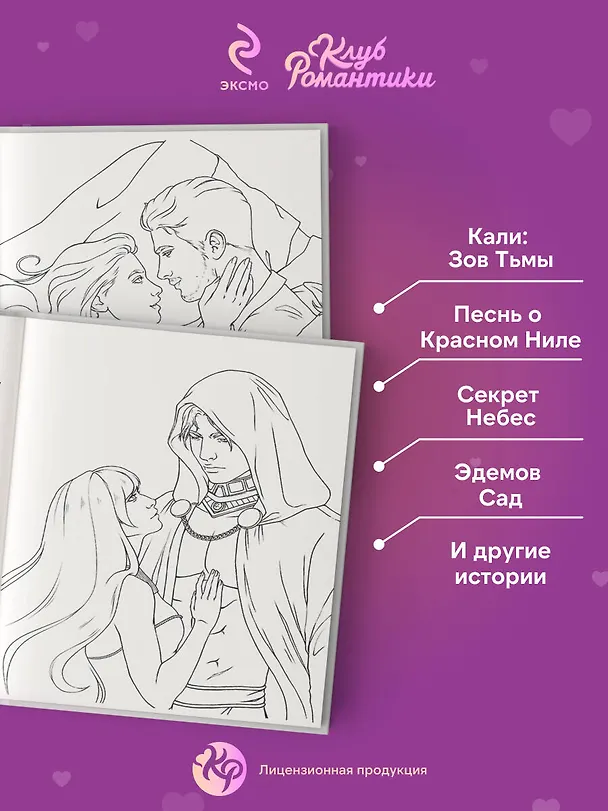 Книга Клуб Романтики. Раскраска () — 7