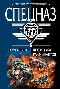Книга Десантура разминается (Сергей Алтынов) — 1