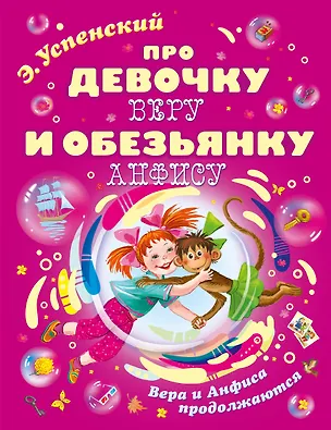 Книга Про девочку Веру и обезьянку Анфису (Эдуард Успенский)