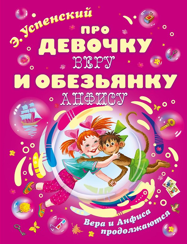Книга Про девочку Веру и обезьянку Анфису (Эдуард Успенский) — 1