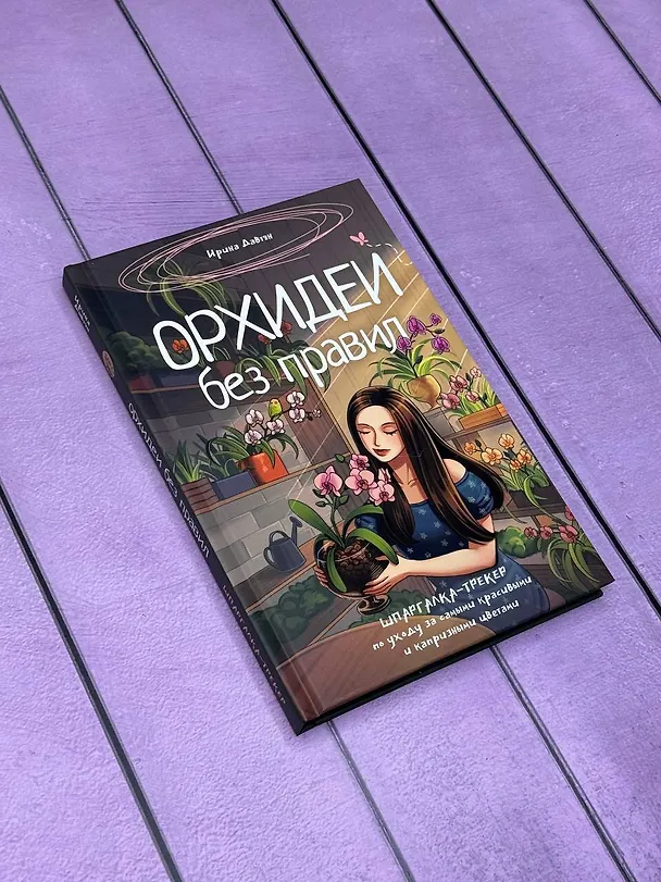 Книга Орхидеи без правил. Шпаргалка-трекер по уходу за самыми красивыми и капризными цветами (Ирина Давтян) — 6
