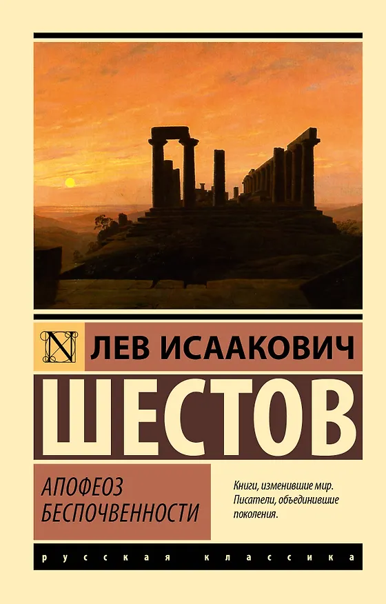Книга Апофеоз беспочвенности (Лев Шестов) — 1