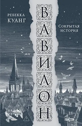 Книга Вавилон. Сокрытая история (Ребекка Куанг)