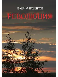 Революция