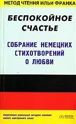 Беспокойное счастье: Собрание немецких стихотворений о любви — 2082370 — 1