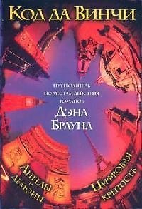 Книга Путеводитель по местам действия романов Дэна Брауна "Код да Винчи", "Ангелы и демоны", "Цифровая крепость" (Оливер Миттельбах) — 1