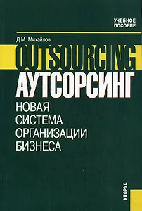 КНОРУС Михайлов Аутсорсинг.Новая система организации бизнеса.Уч.пос.