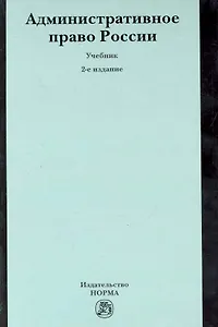 Административное право России : учебник / 2-е изд.пересмотр.