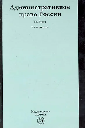 Книга Административное право России : учебник / 2-е изд.пересмотр. (Юрий Старилов)