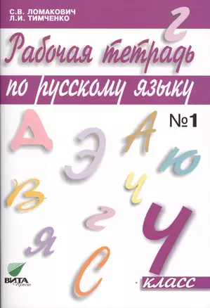 Рабочая тетрадь по русскому языку. 4 класс. В 2-х частях. Часть 1 (Система Д.Б. Эльконина - В.В. Давыдова) — 2608585 — 1