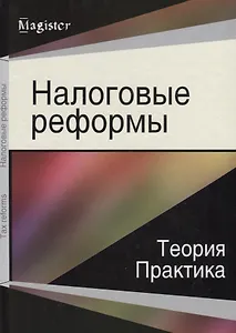 Налоговые реформы Теория и практика (Magister)