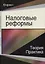 Налоговые реформы Теория и практика (Magister) — 2636730 — 1