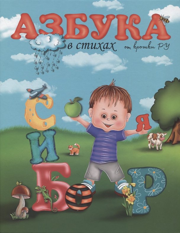 Книга Азбука в стихах от крошки Ру (Руфия Галиева) — 1