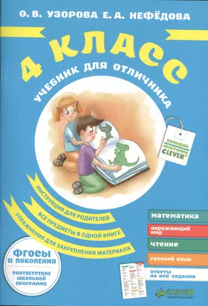 Учебник для отличника. 4 класс. — 7369681 — 1