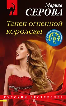 Танец огненной королевы