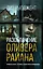 Разоблачение Оливера Райана — 3098165 — 1