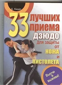 33 лучших приема дзюдо для защиты от ножа и пистолета. Выучи и выживи!