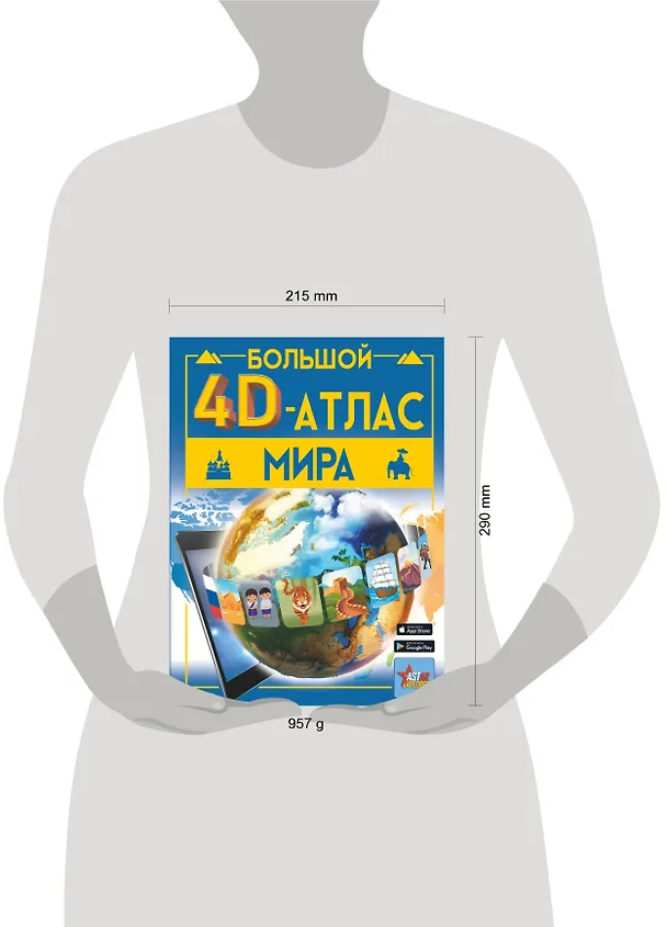 Книга Большой 4D-атлас мира (Марина Тараканова) — 11