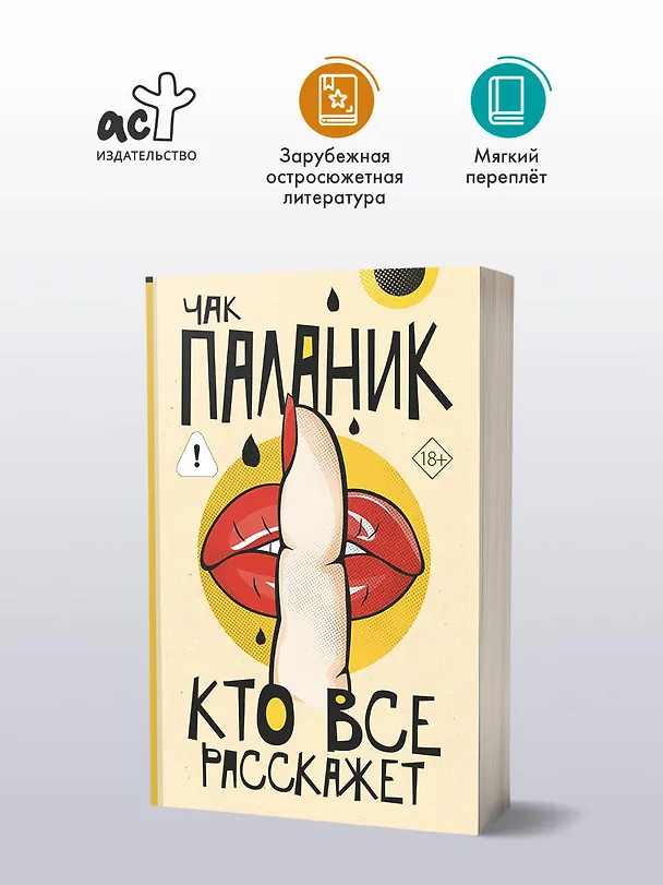 Книга Кто все расскажет (Чак Паланик) — 4