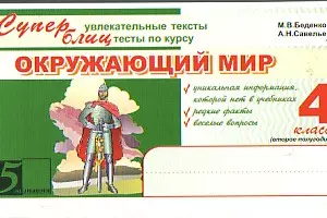 Суперблиц  Окружающий мир 4 класс часть 1 — 2165531 — 1