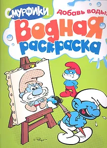 Смурфики. Водная раскраска (Зеленая)