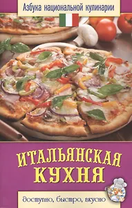 Итальянская кухня