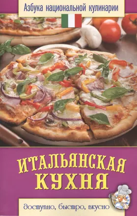 Итальянская кухня — 2394144 — 1