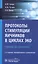Протоколы стимуляции яичников в циклах ЭКО Руководство для врачей (2 изд.) (м) Коган — 2651021 — 3