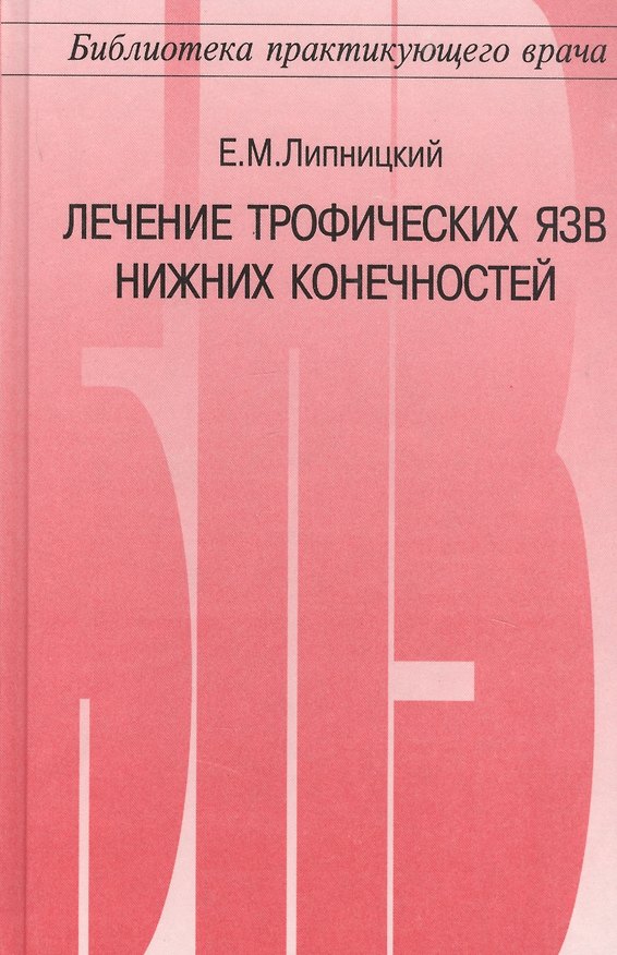 Книга Лечение трофических язв нижних конечностей (Е. Липницкий) — 1