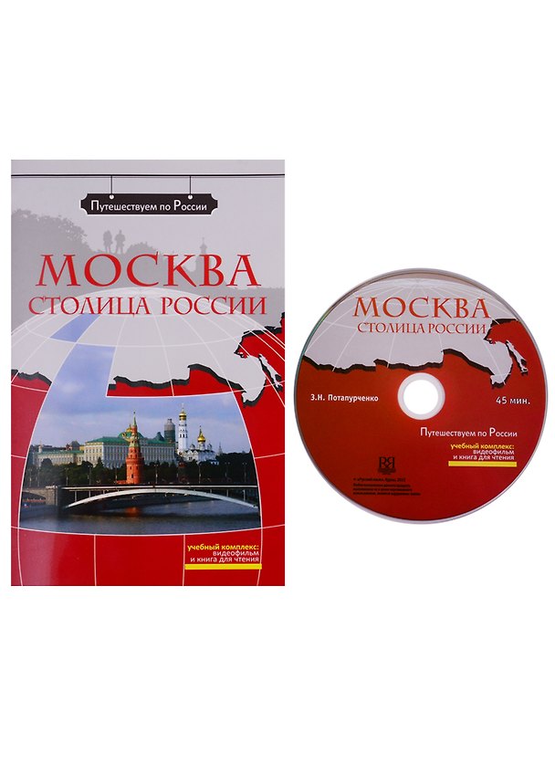 Книга Москва - столица России  (+ DVD) - (Зинаида Потапурченко) — 1