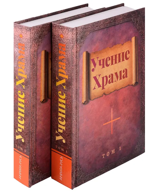 Книга Комплект Учение Храма Том 1. Том 2 () — 1