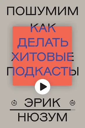 Книга Пошумим (Эрик Нюзум)