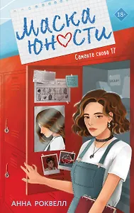 Маска юности